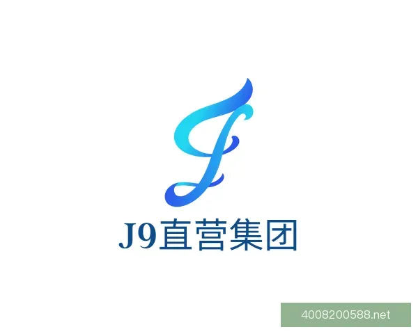 认识J9直营