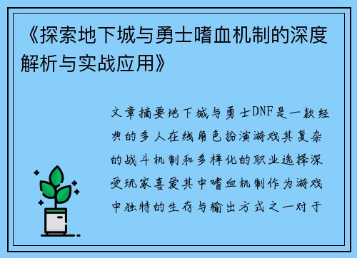 《探索地下城与勇士嗜血机制的深度解析与实战应用》