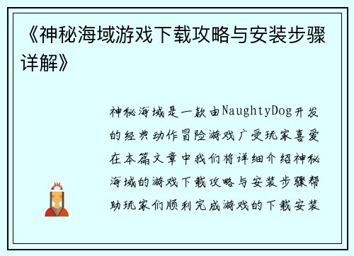 《神秘海域游戏下载攻略与安装步骤详解》