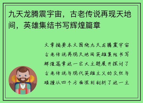 九天龙腾震宇宙，古老传说再现天地间，英雄集结书写辉煌篇章