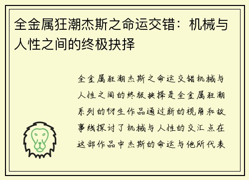 全金属狂潮杰斯之命运交错：机械与人性之间的终极抉择