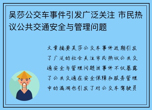 吴莎公交车事件引发广泛关注 市民热议公共交通安全与管理问题