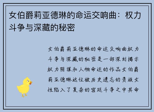 女伯爵莉亚德琳的命运交响曲：权力斗争与深藏的秘密