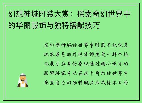 幻想神域时装大赏：探索奇幻世界中的华丽服饰与独特搭配技巧