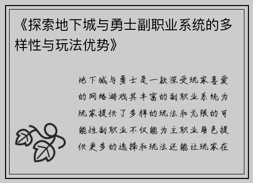 《探索地下城与勇士副职业系统的多样性与玩法优势》
