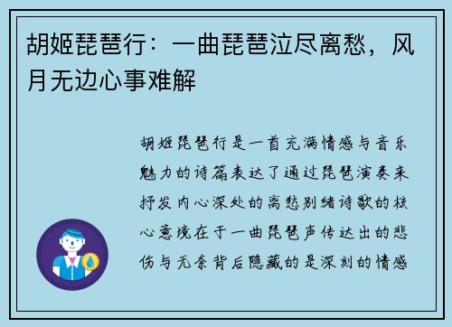 胡姬琵琶行：一曲琵琶泣尽离愁，风月无边心事难解