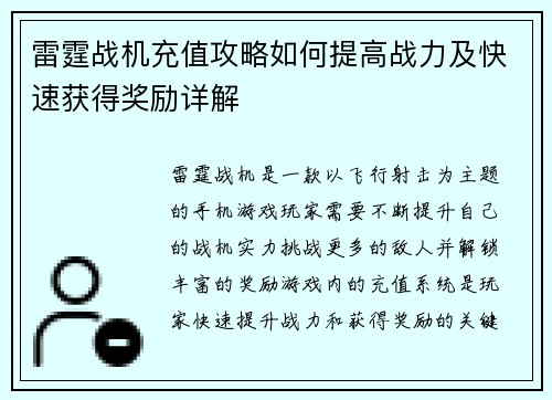 雷霆战机充值攻略如何提高战力及快速获得奖励详解