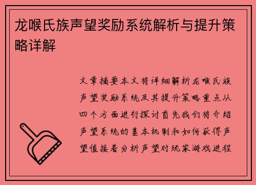 龙喉氏族声望奖励系统解析与提升策略详解