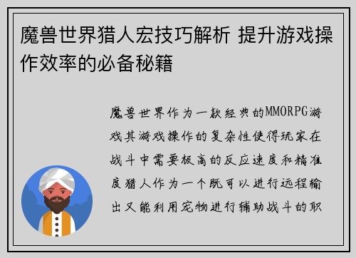 魔兽世界猎人宏技巧解析 提升游戏操作效率的必备秘籍